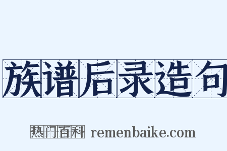 族谱后录造句是什么意思的图片